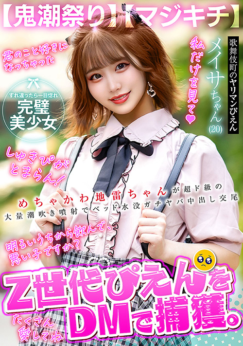 【鬼潮祭り】Z世代ぴえんをDMで捕獲。【マジキチ】