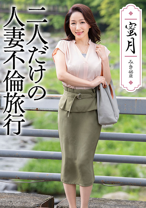 蜜月 二人だけの人妻不倫旅行 みき