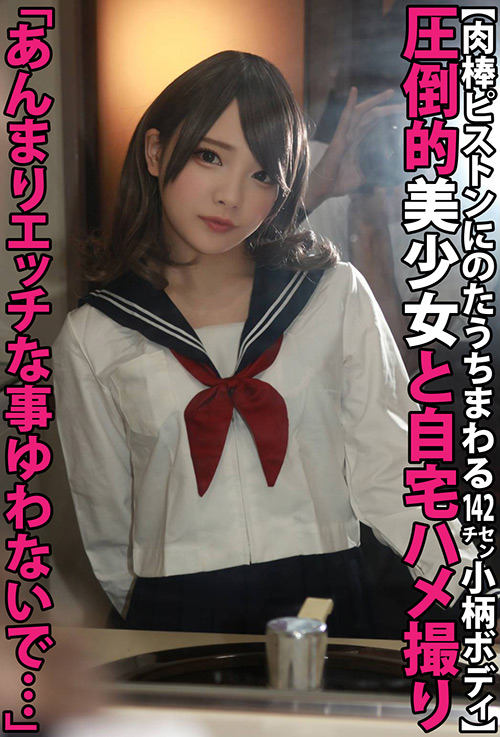 「エッチな事ゆわないで」圧倒的美少女と自宅ハメ撮り