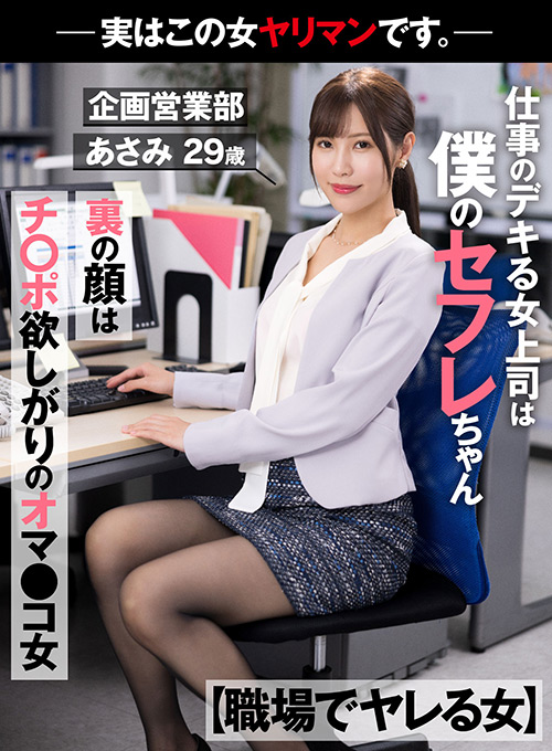 【職場でヤレる女】 企画営業部 あさみ 29歳