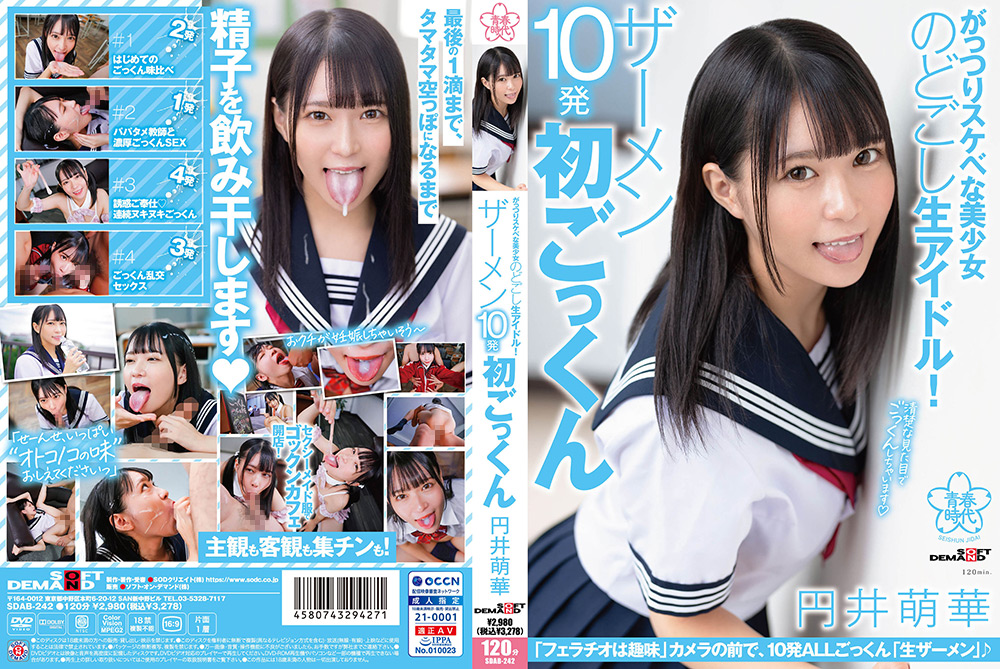 のどごし生アイドル！ザーメン10発初ごっくん 円井萌華