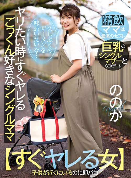 ヤリたい時にヤレるごっくん好きなシングルママ ののか