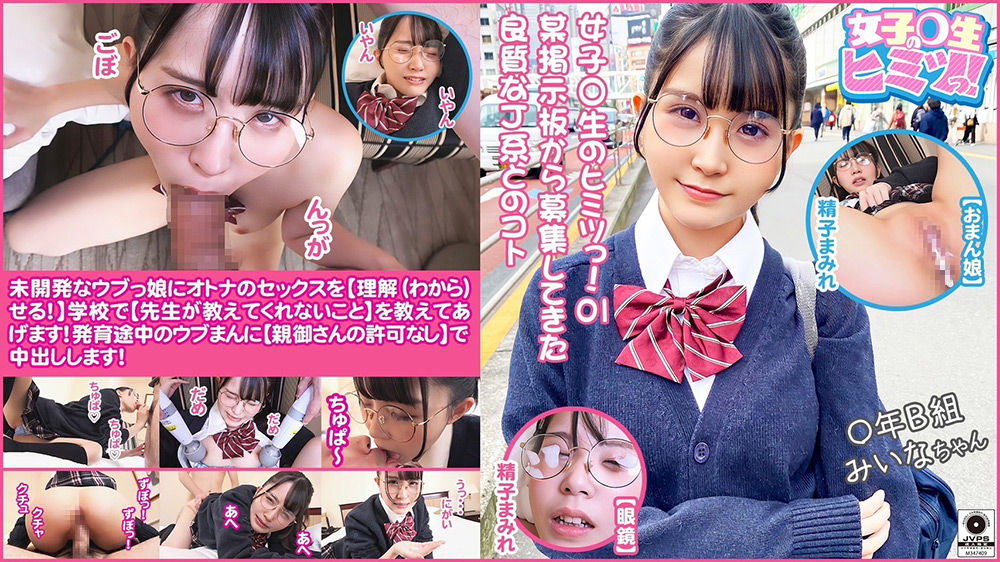 【女子○生のヒミツっ！01＃みいなちゃん】