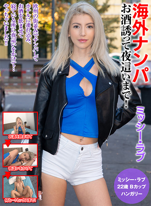 海外ナンパ お酒誘って夜○いまで！ミッシー・ラブ