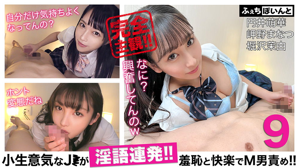 【配信専用】小生意気なJ●が淫語連発！！9