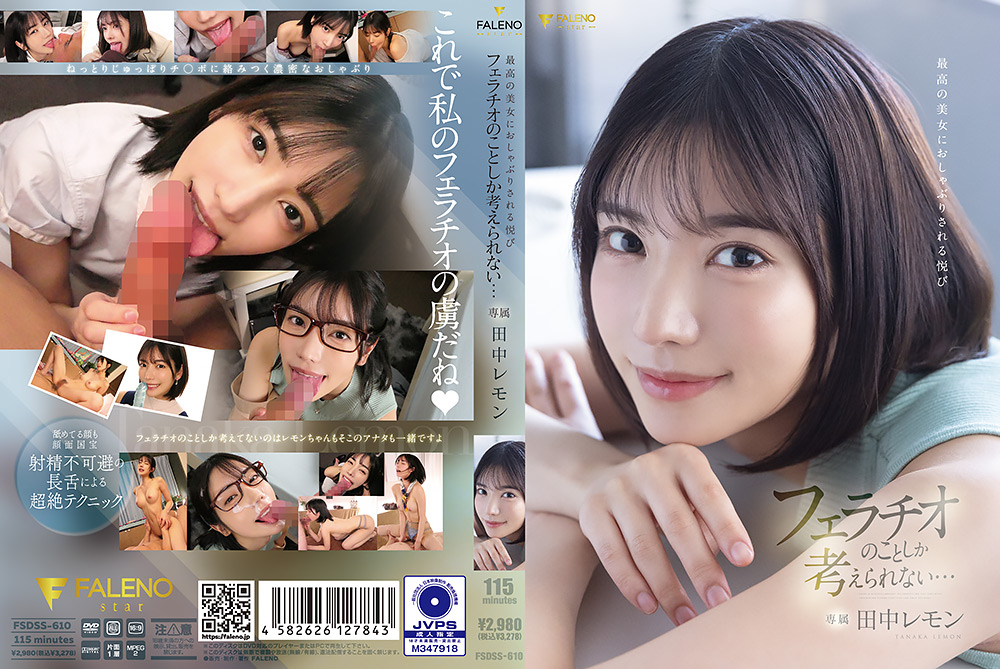 フェラチオのことしか考えられない… 田中レモン
