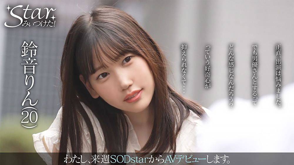 Starみぃつけた！ 鈴音りん