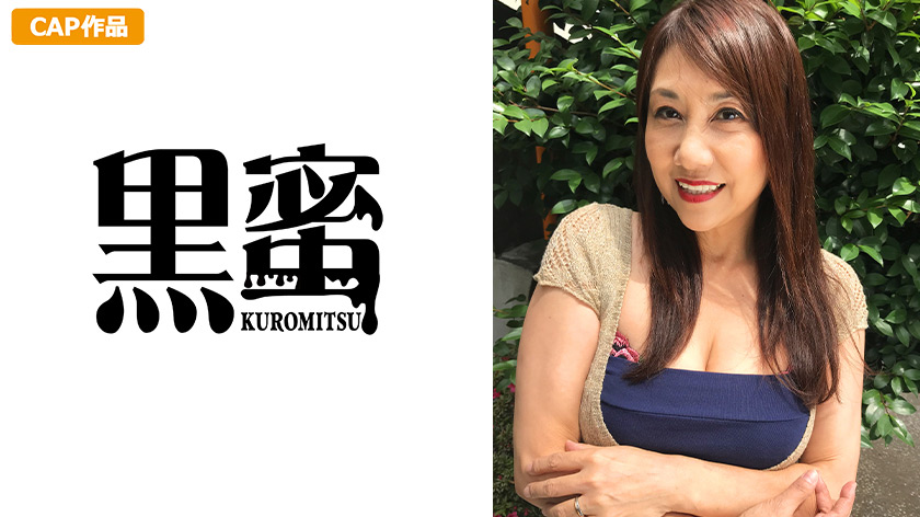 白浜いく （54） 中出し熟女