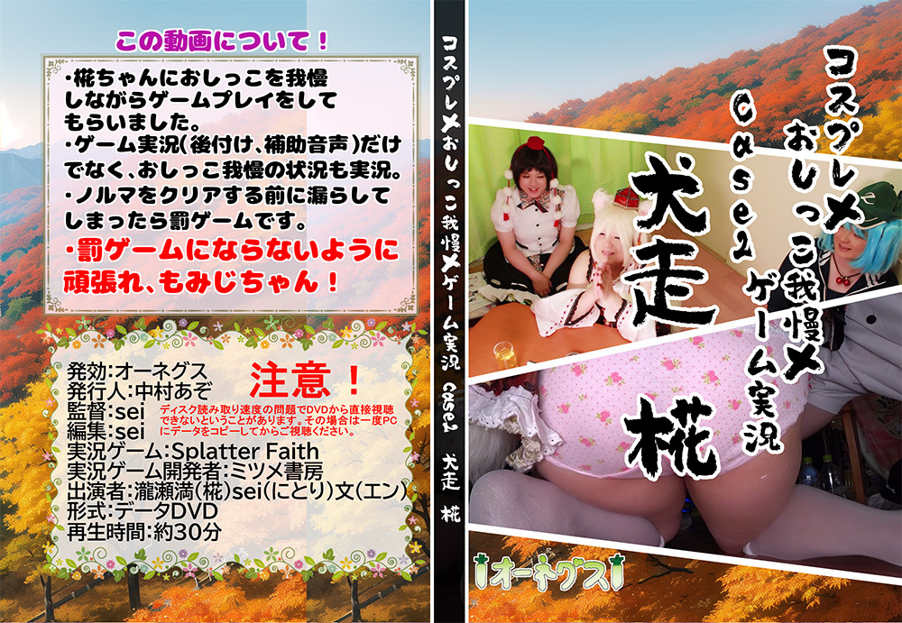 コスプレ×おしっこ我慢×ゲーム実況 case2 犬走 椛