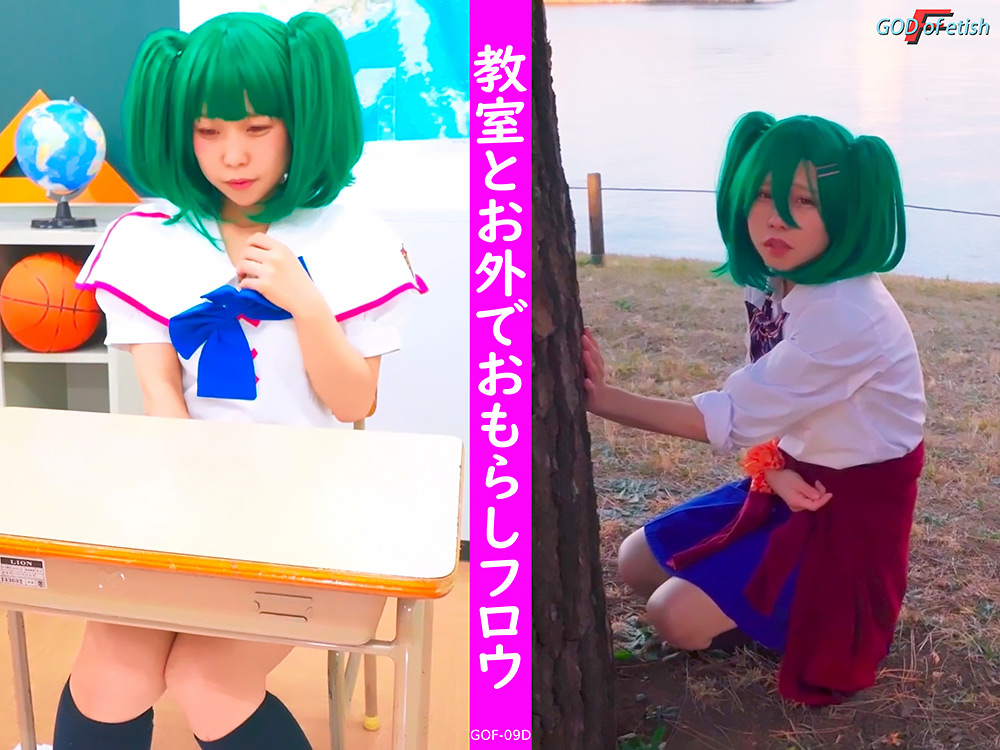 教室とお外でおもらしフロウ