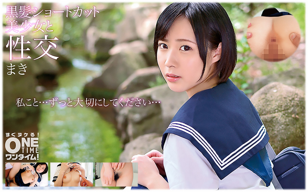 【配信専用】黒髪ショートカット美少女と性交 まき