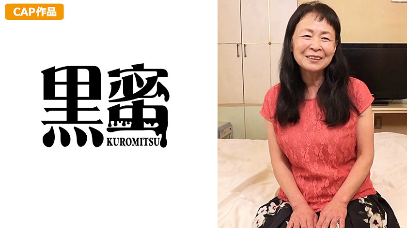 黒蜜 ハル（71）