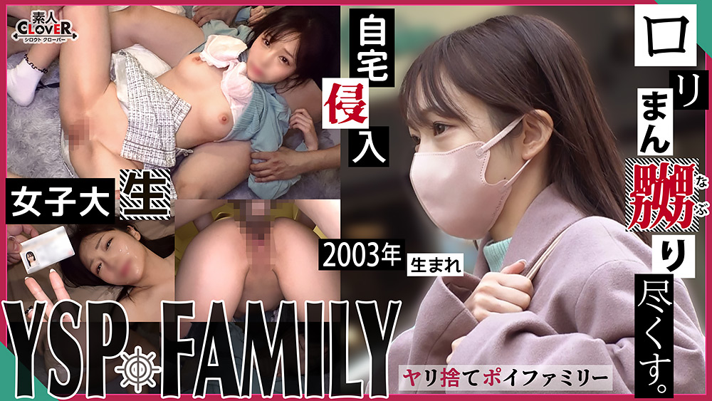 【えりか／20歳／大学生】【YSP×FAMILY♯TARGET-001】