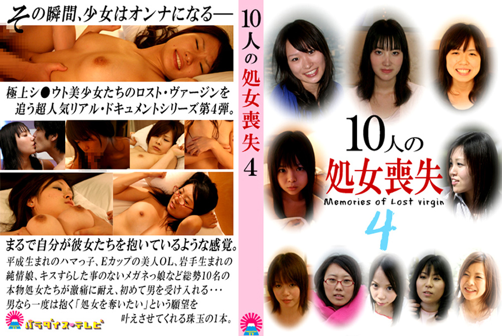 10人の処女喪失4