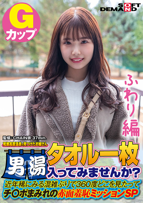 【ふわり編】尾瀬高原温泉で見つけたお嬢さん