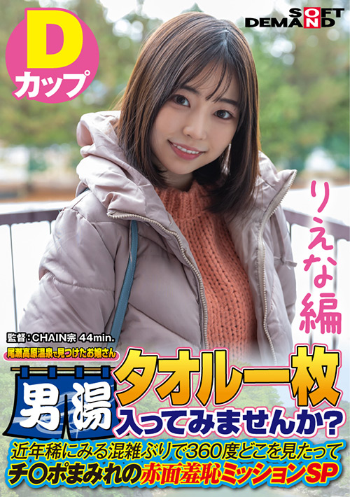【りえな編】尾瀬高原温泉で見つけたお嬢さん