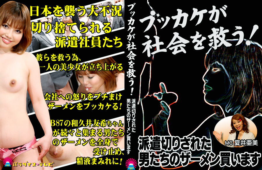 ブッカケが社会を救う！