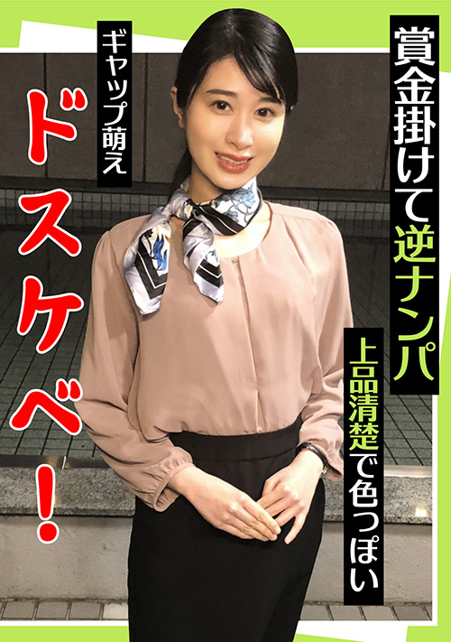 賞金掛けて逆ナンパ  上品清楚で色っぽい ギャップ萌え