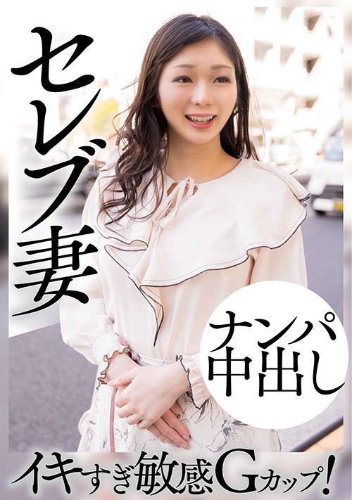 セレブ妻  ナンパ中出し  イキすぎ敏感Gカップ！