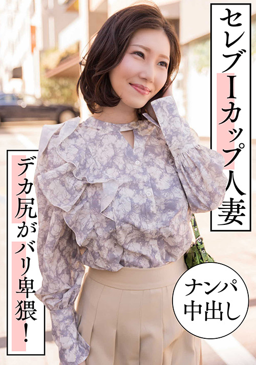 セレブIカップ人妻  ナンパ中出し  デカ尻がバリ卑猥！