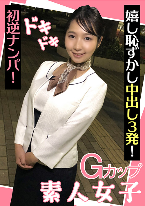 Gカップ素人女子初逆ナンパ！ 嬉し恥ずかし中出し3発！