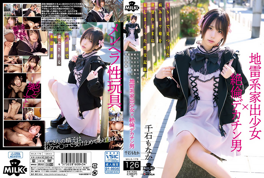 地雷系家出少女×絶倫デカチン男 千石もなか