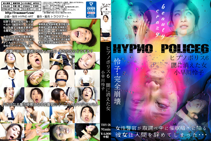 ヒプノポリス6 ～闇に消えた女～