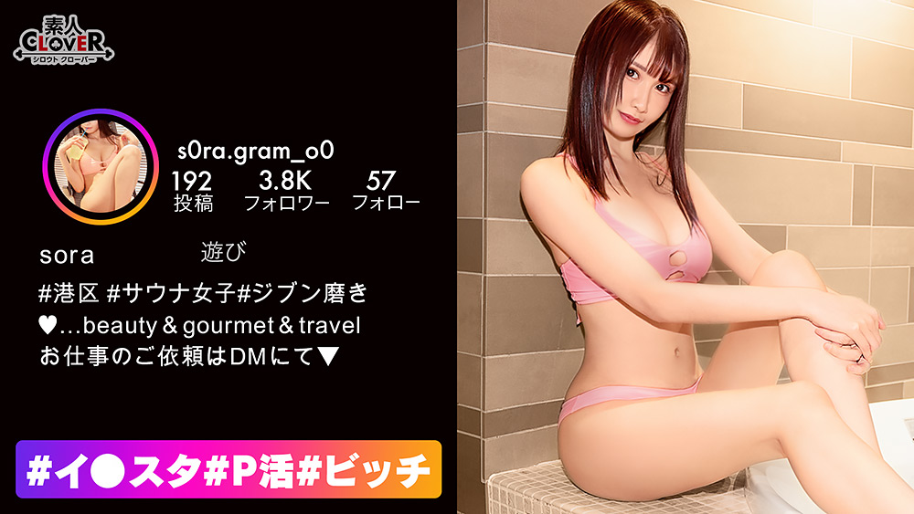 サウナ女子降臨！！【♯イ○スタ♯P活♯ビッチ♯そら】