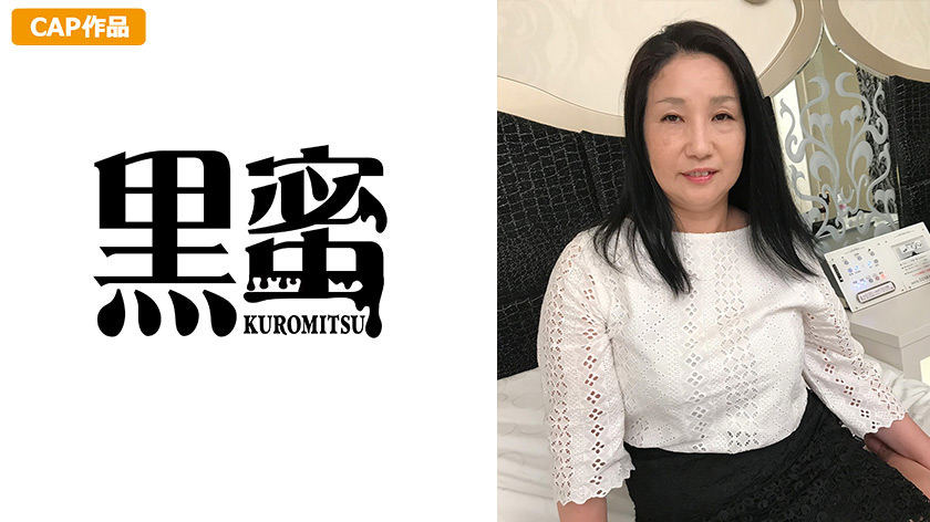 黒蜜 麻奈美