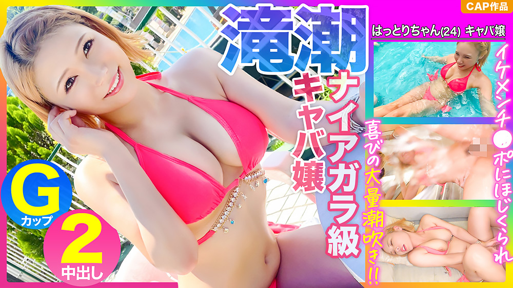 Gカップキャバ嬢がイケメンチ●ポにほじくられ潮吹き
