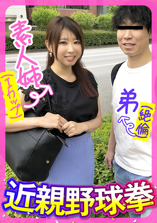 素人姉（Iカップ）弟（絶倫）近親野球拳