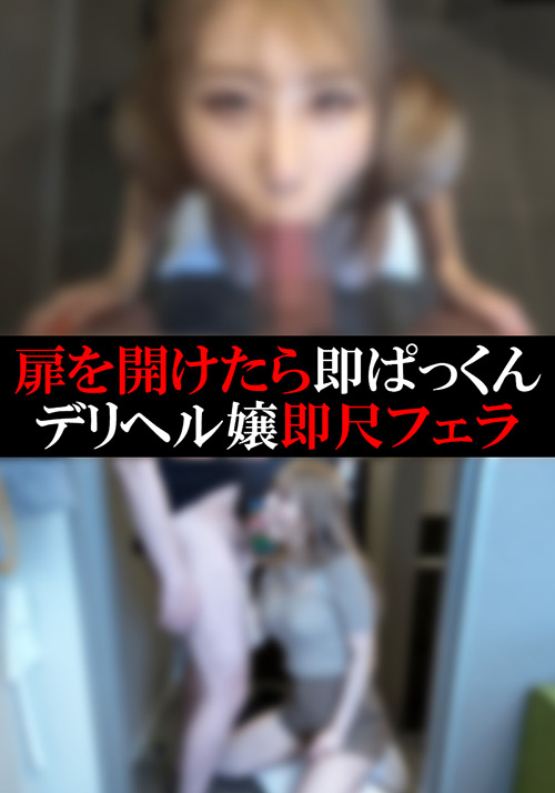 【デリヘル】まいちゃん【即尺フェラ】