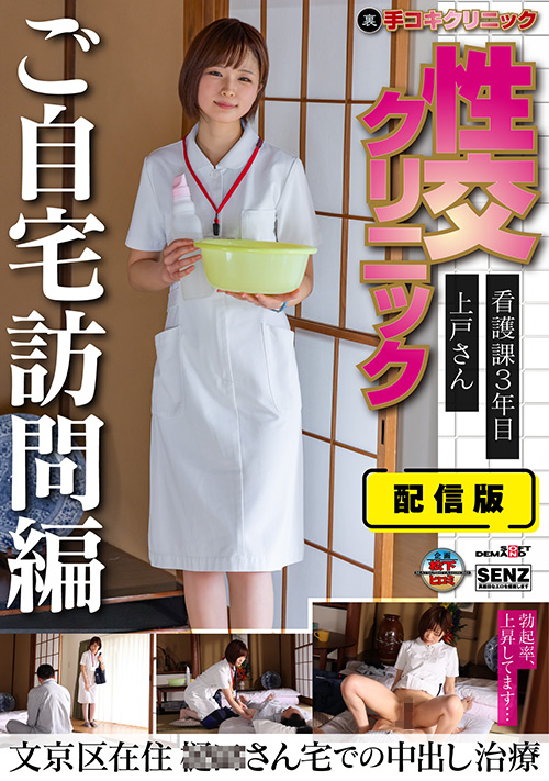 配信版（裏）手コキクリニック 上戸さん