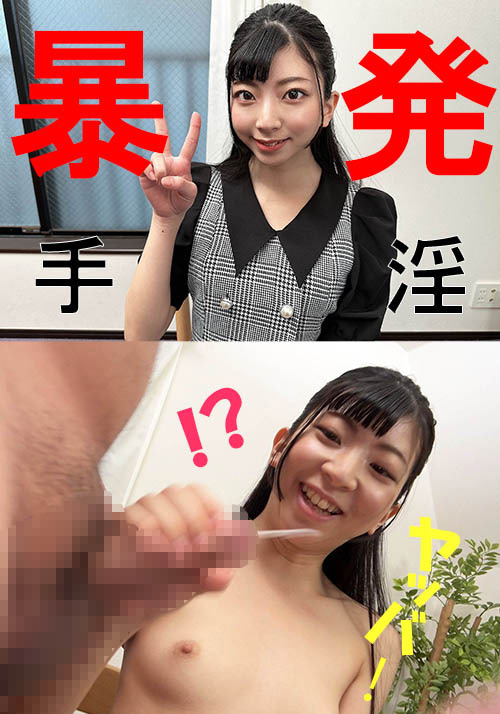 ミイロさん【素人／暴発手コキ／男の乳首舐め／美少女】