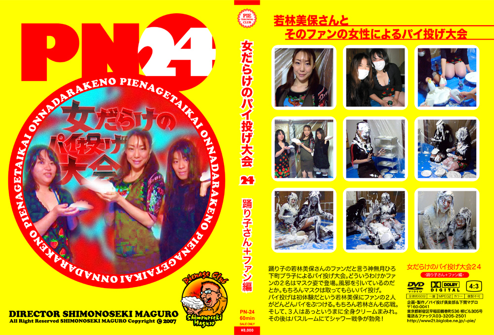 女だらけのパイ投げ大会24 踊り子さん＋ファン編