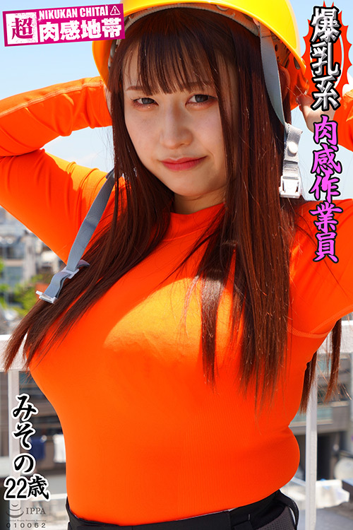 爆乳系！肉感作業員 水原みその