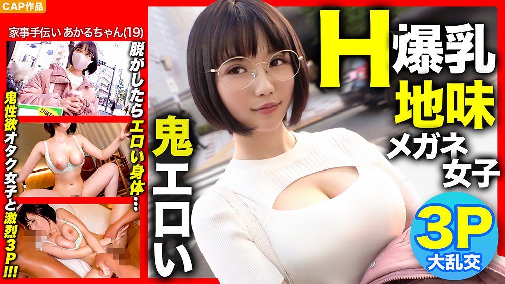 【Hカップ爆乳×3P初体験！！】地味メガネ女子