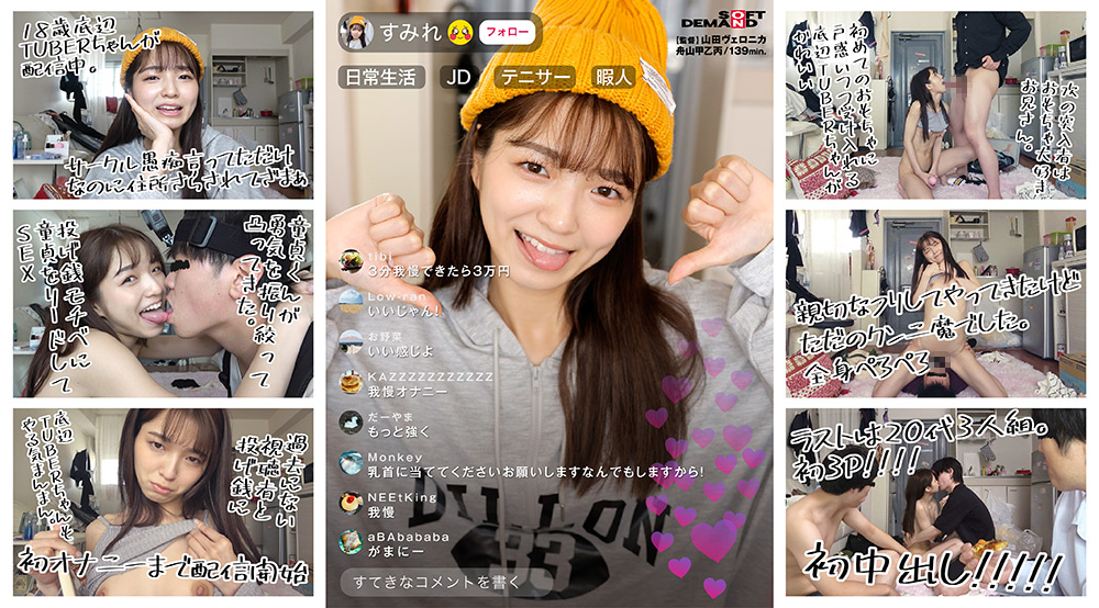 【配信中】調子乗ってるJD底辺TUBERちゃん（18歳美乳）