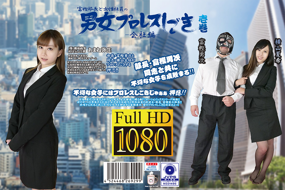 富樫部長と女性社員の男女プロレスしごき -会社編- 壱巻