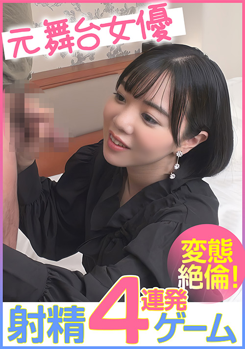 元舞台女優 射精4連発ゲーム 変態絶倫！