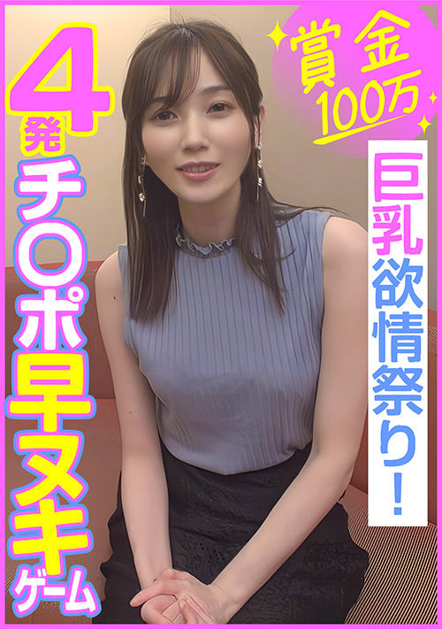 賞金100万 4発チ○ポ早ヌキゲーム  巨乳欲情祭り！