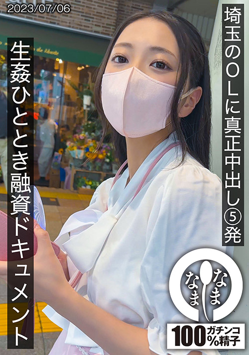 埼玉のOLに真正中出し5発 ゆい