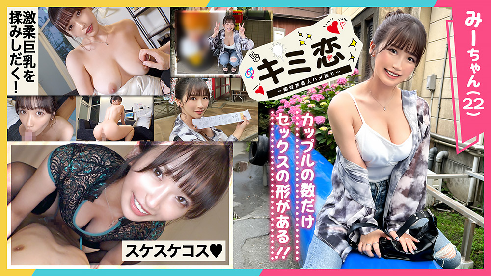 【キミ恋みーちゃん22歳大学生】