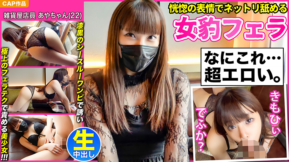 妖艶美少女【あやちゃん（22）】と濃厚中出しハメ撮り！