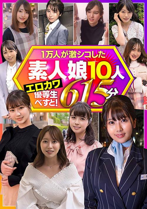 一万人が激シコした素人娘10人 エロカワ優等生べすと！