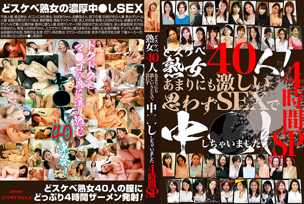 どスケベ熟女40人！激しいSEXで思わず中●しSP
