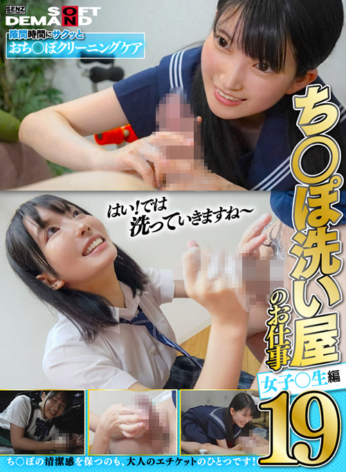 ち○ぽ洗い屋のお仕事19 女子○生編