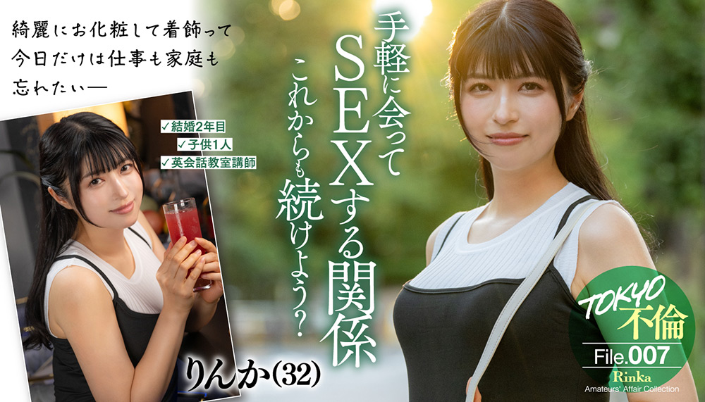 TOKYO不倫File りんか（32）