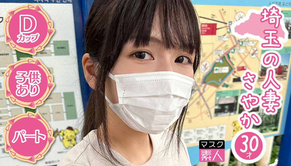 マスク素人 さやか（30）