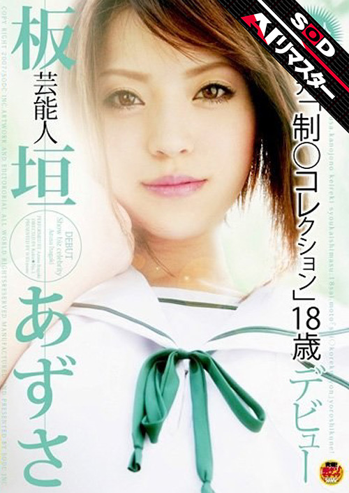 【AIリマスター版】芸能人 板垣あずさ 18歳デビュー